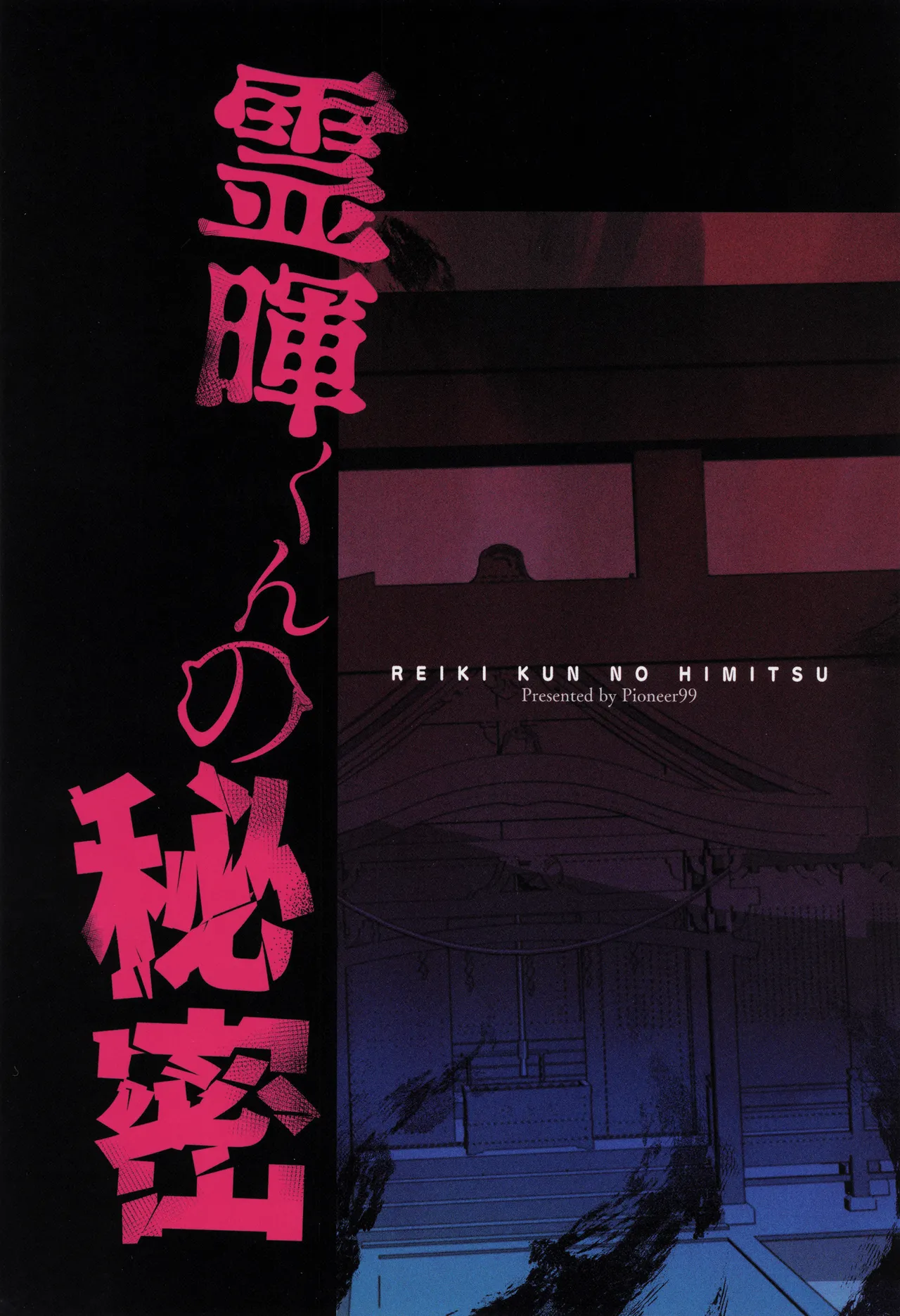 霊暉くんの秘密～友達が夜な夜な幽霊とXXXしてた件～ - page34