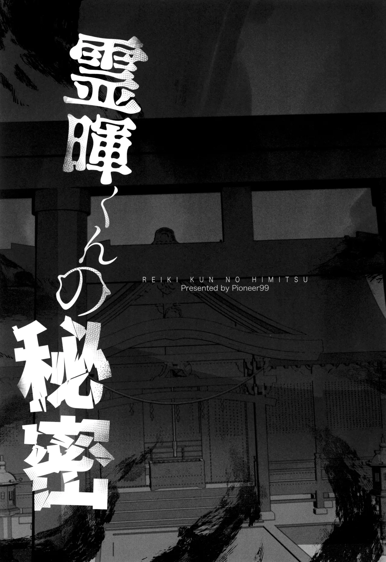 霊暉くんの秘密～友達が夜な夜な幽霊とXXXしてた件～ - page5