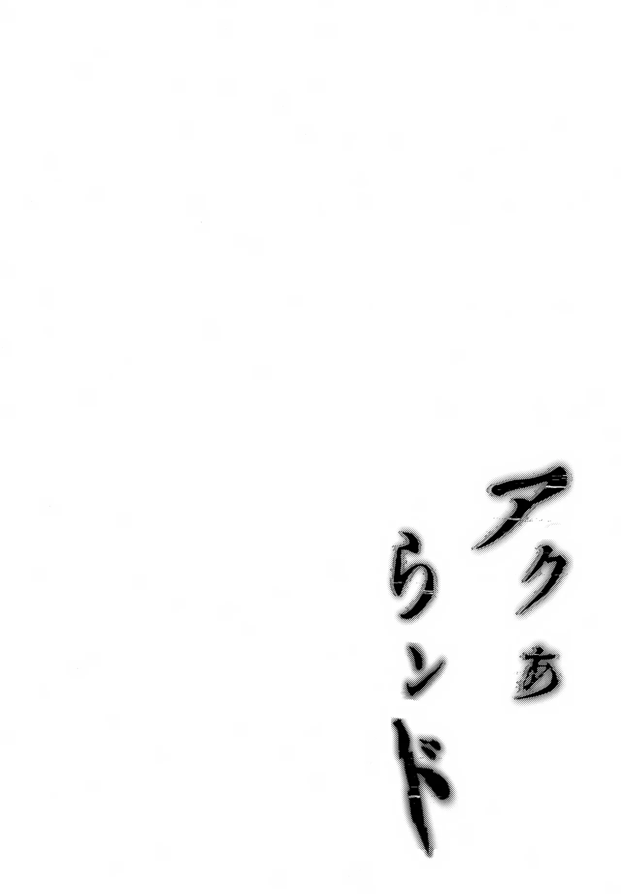 アクあらンド - page3