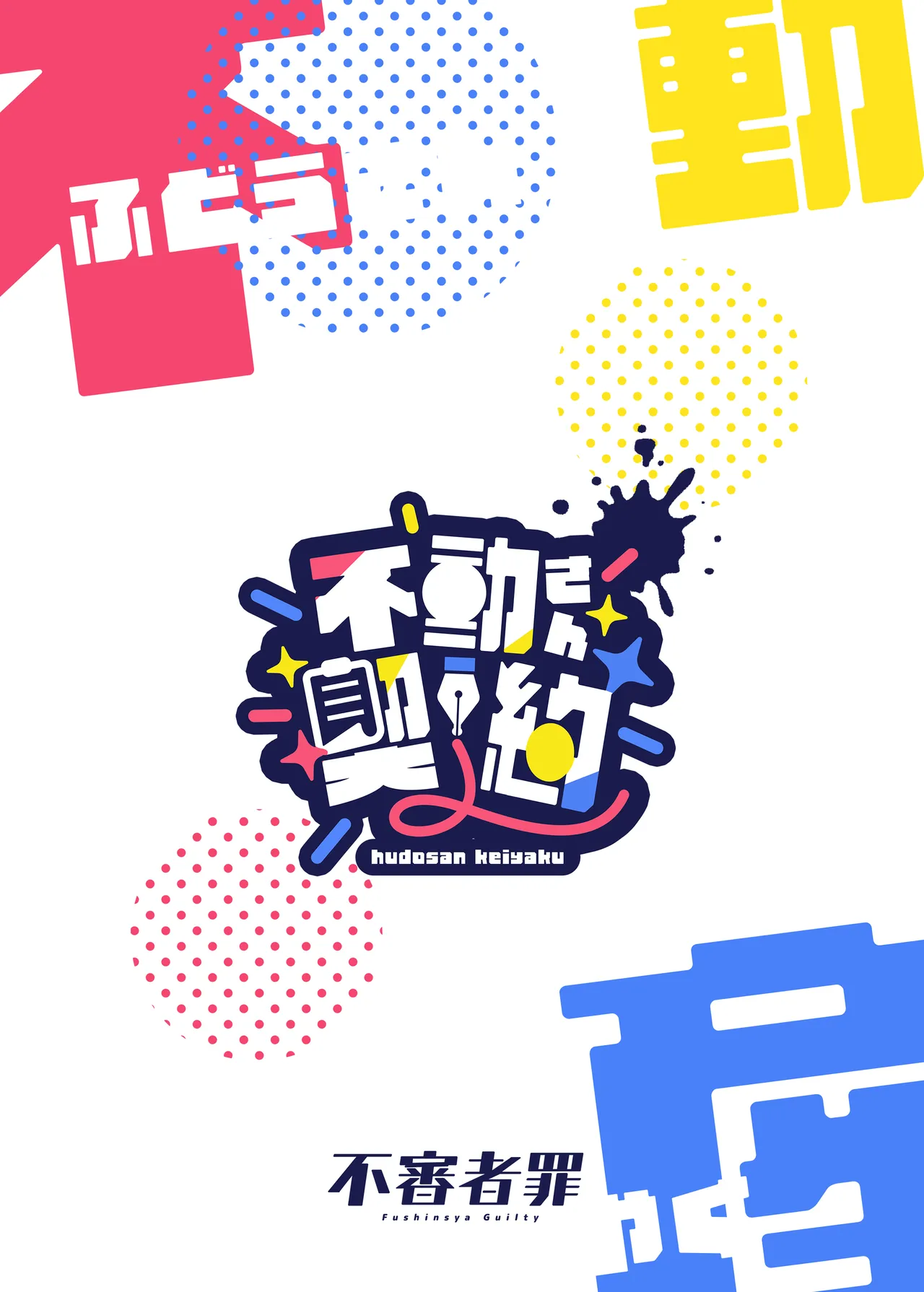 不動さん契約 - page30