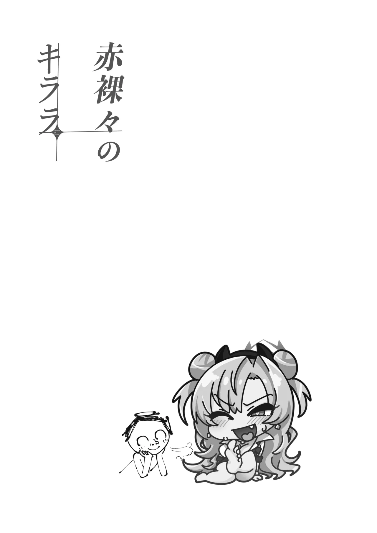 赤裸々のキララ - page23