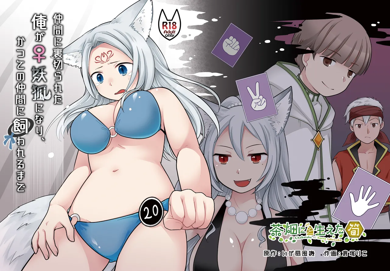 仲間に裏切られた俺が♀妖狐になり、かつての仲間に飼われるまで