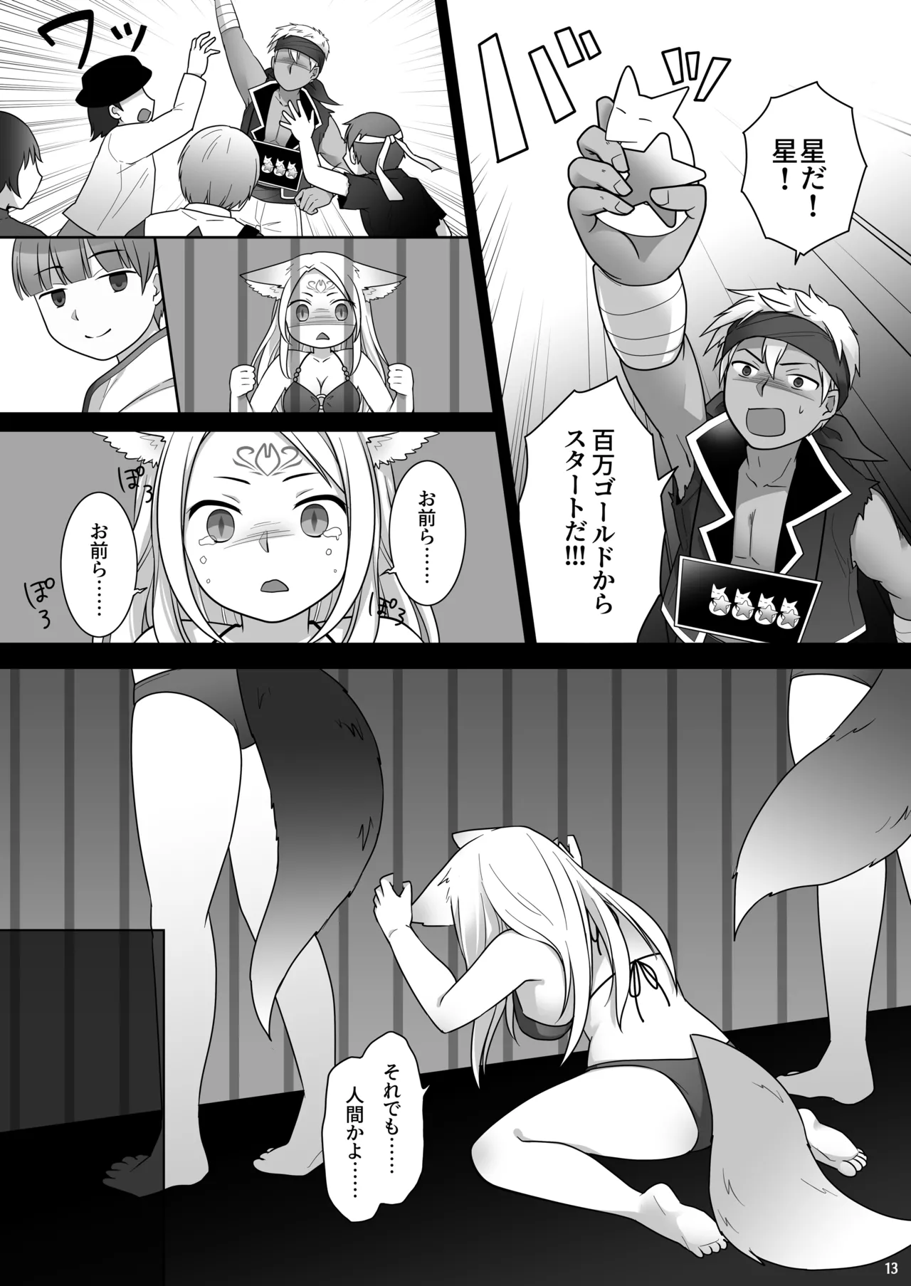 仲間に裏切られた俺が♀妖狐になり、かつての仲間に飼われるまで - page14