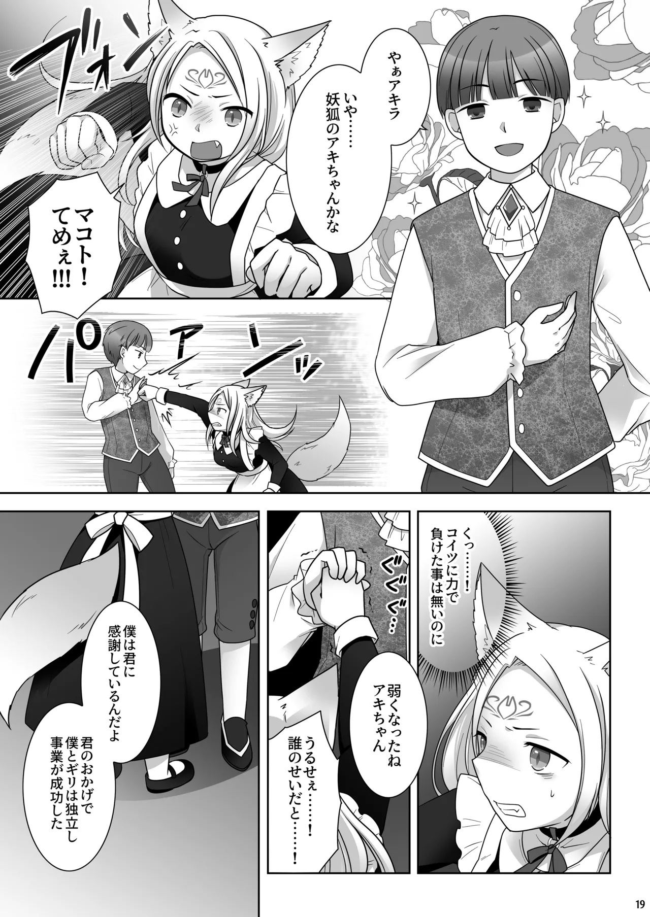 仲間に裏切られた俺が♀妖狐になり、かつての仲間に飼われるまで - page20