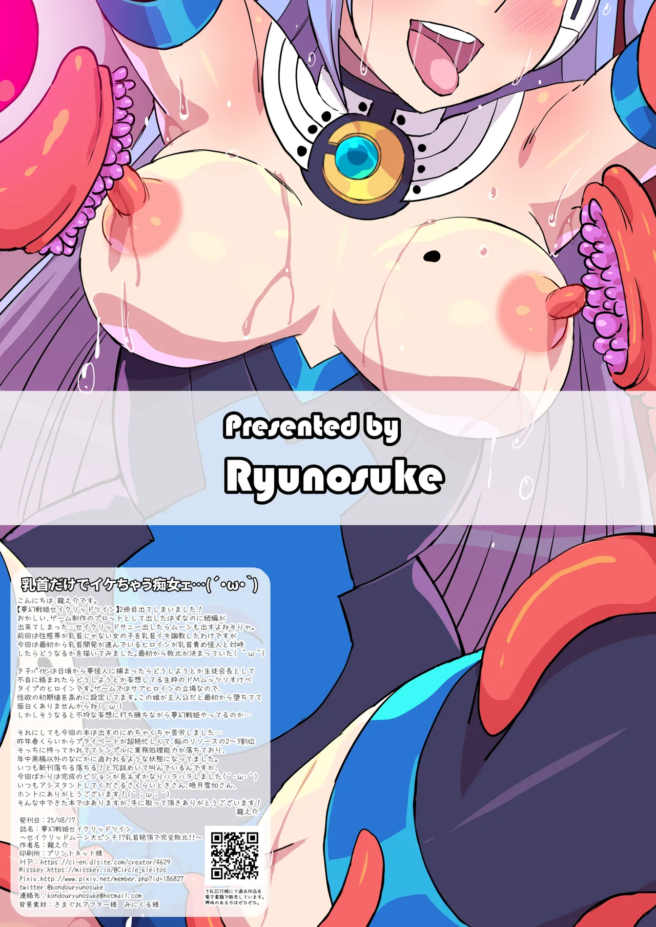 [クレイトス (龍之介)] 夢幻戦姫セイクリッドツイン-セイクリッドムーン大ピンチ!?乳首絶頂だけで完全敗北!!-【フルカラー】 [DL版] - page28