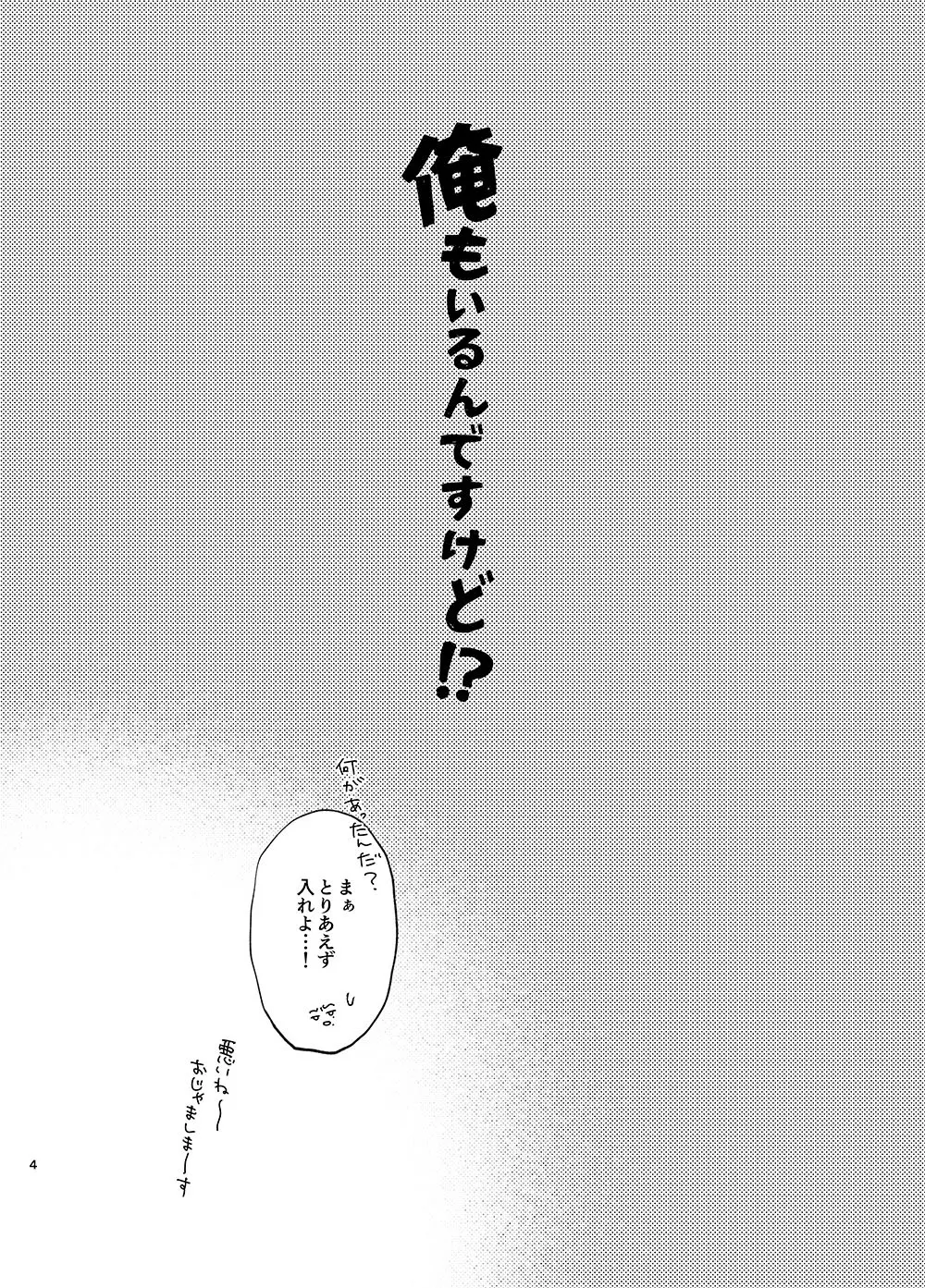 俺もいるんですけど！？ - page3