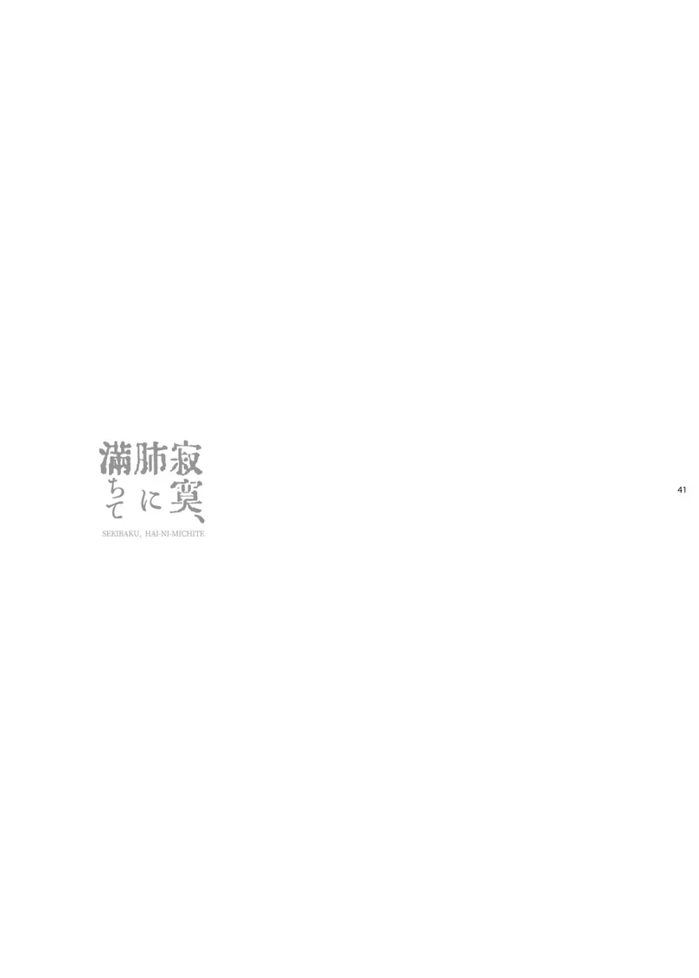 寂寞、肺に満ちて - page40