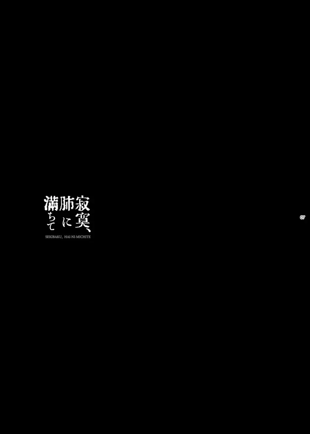 寂寞、肺に満ちて - page6