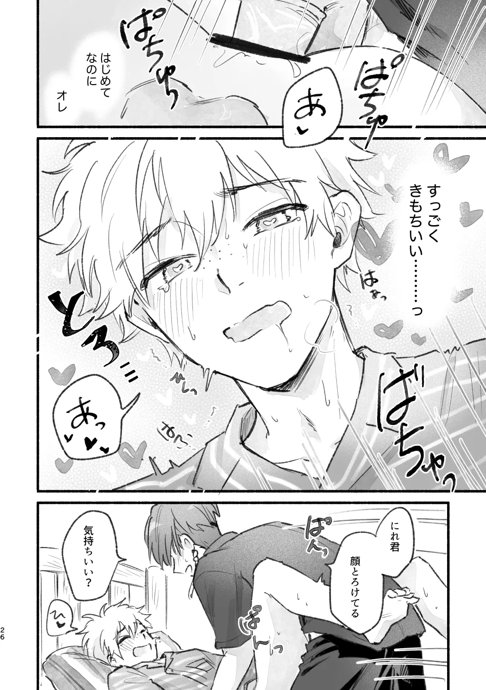 まったく、君は！ - page25