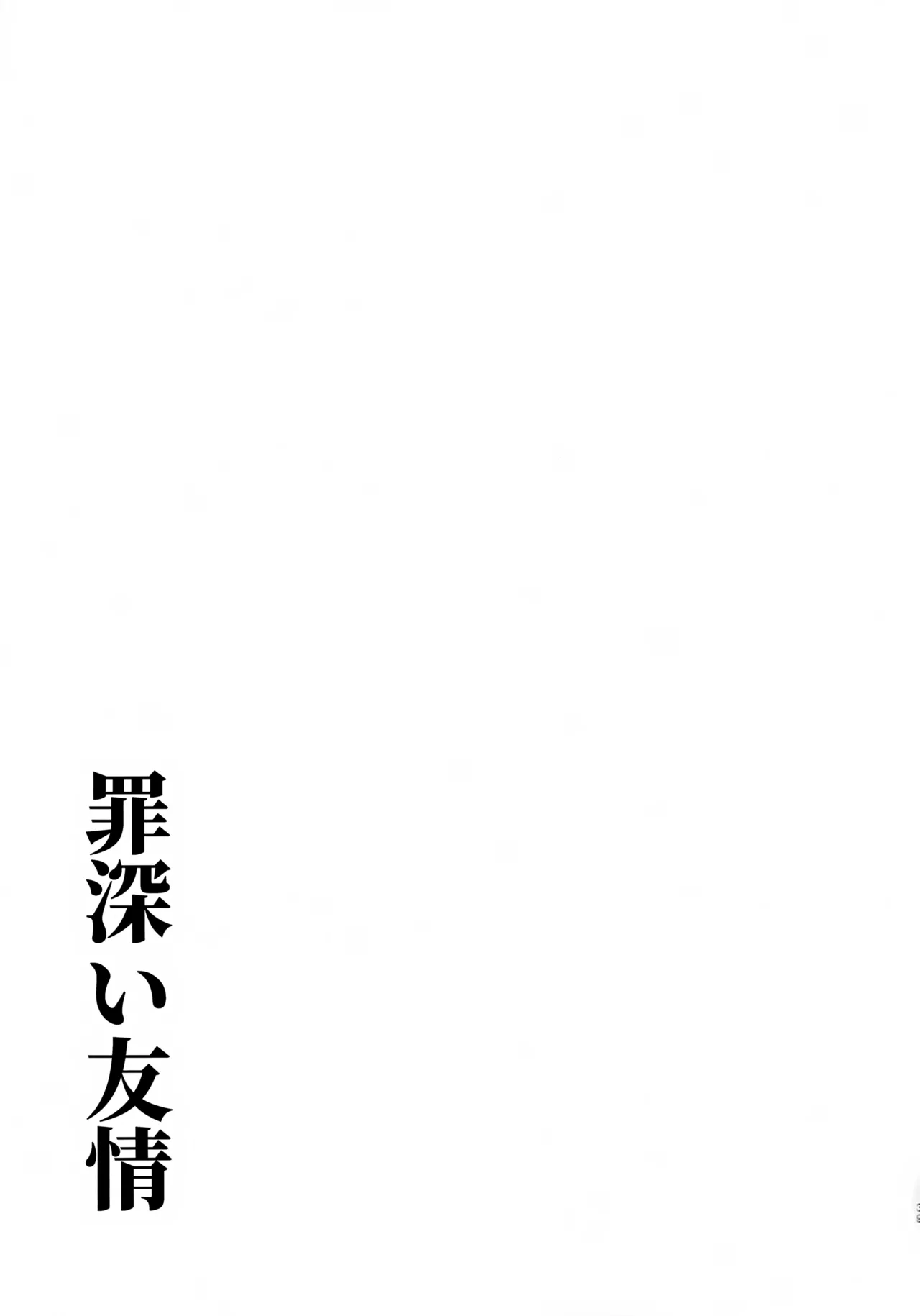 罪深い友情 - page38