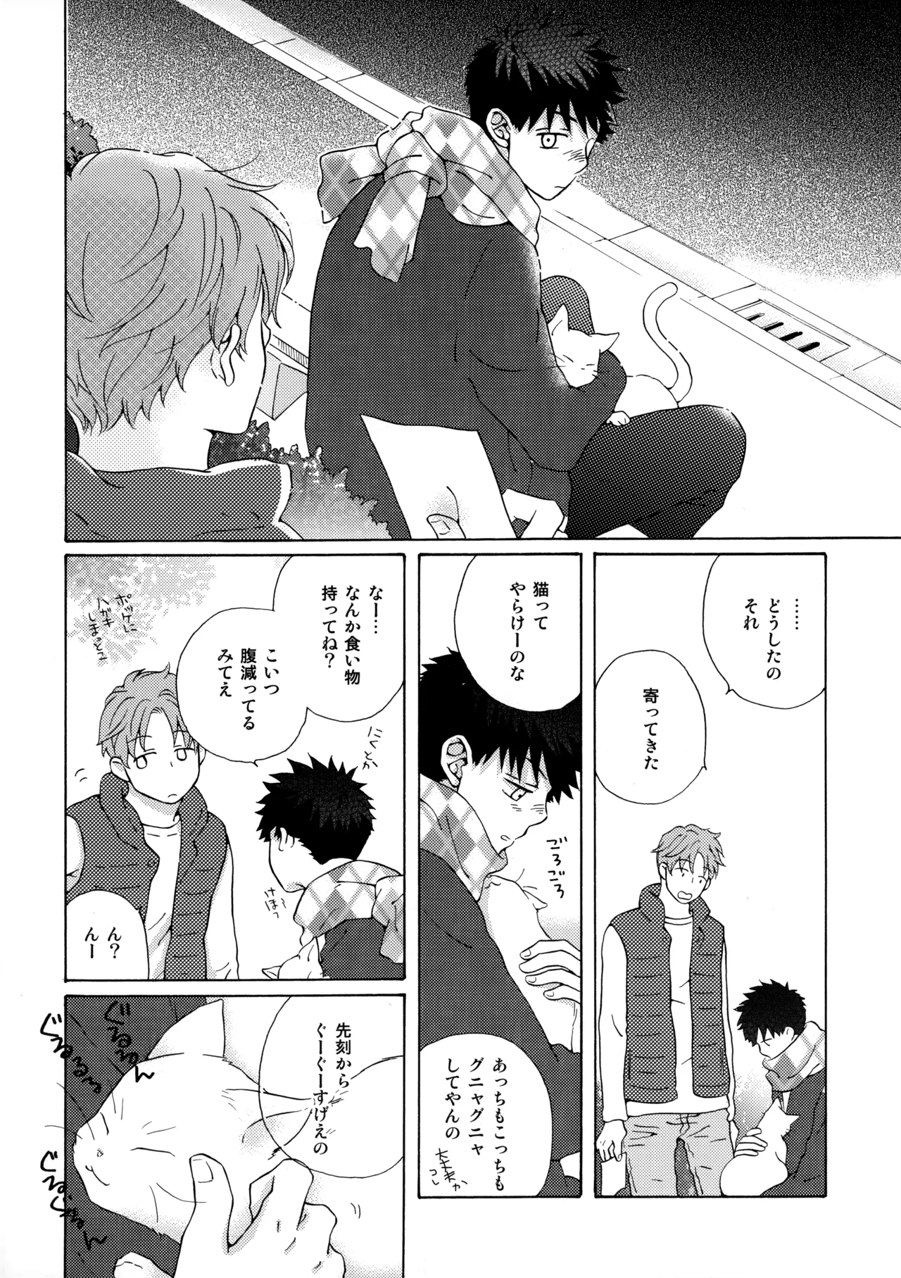 オレとアイツのスキマの猫 - page25