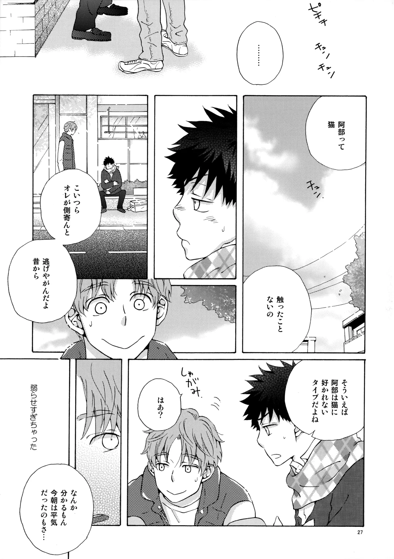 オレとアイツのスキマの猫 - page26