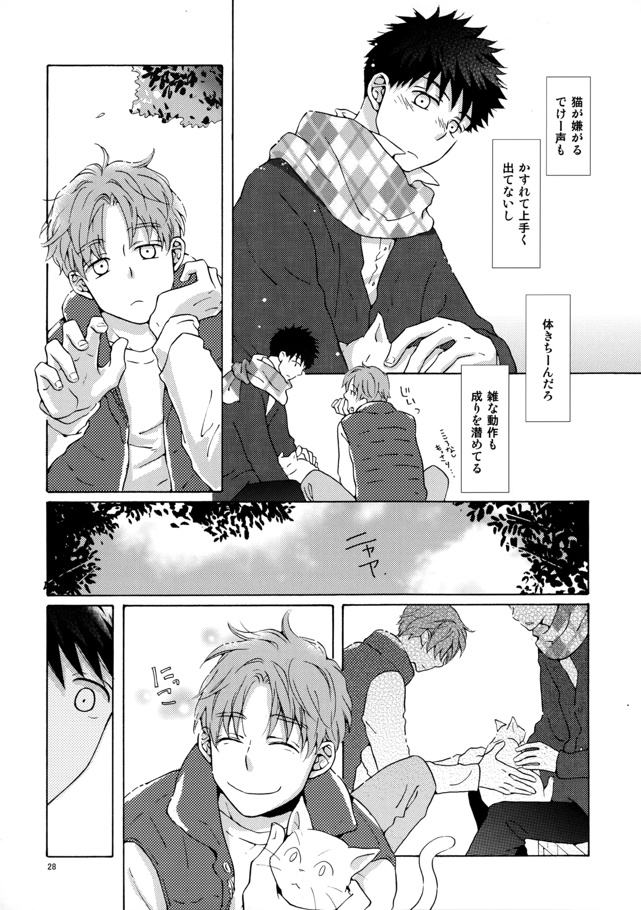 オレとアイツのスキマの猫 - page27