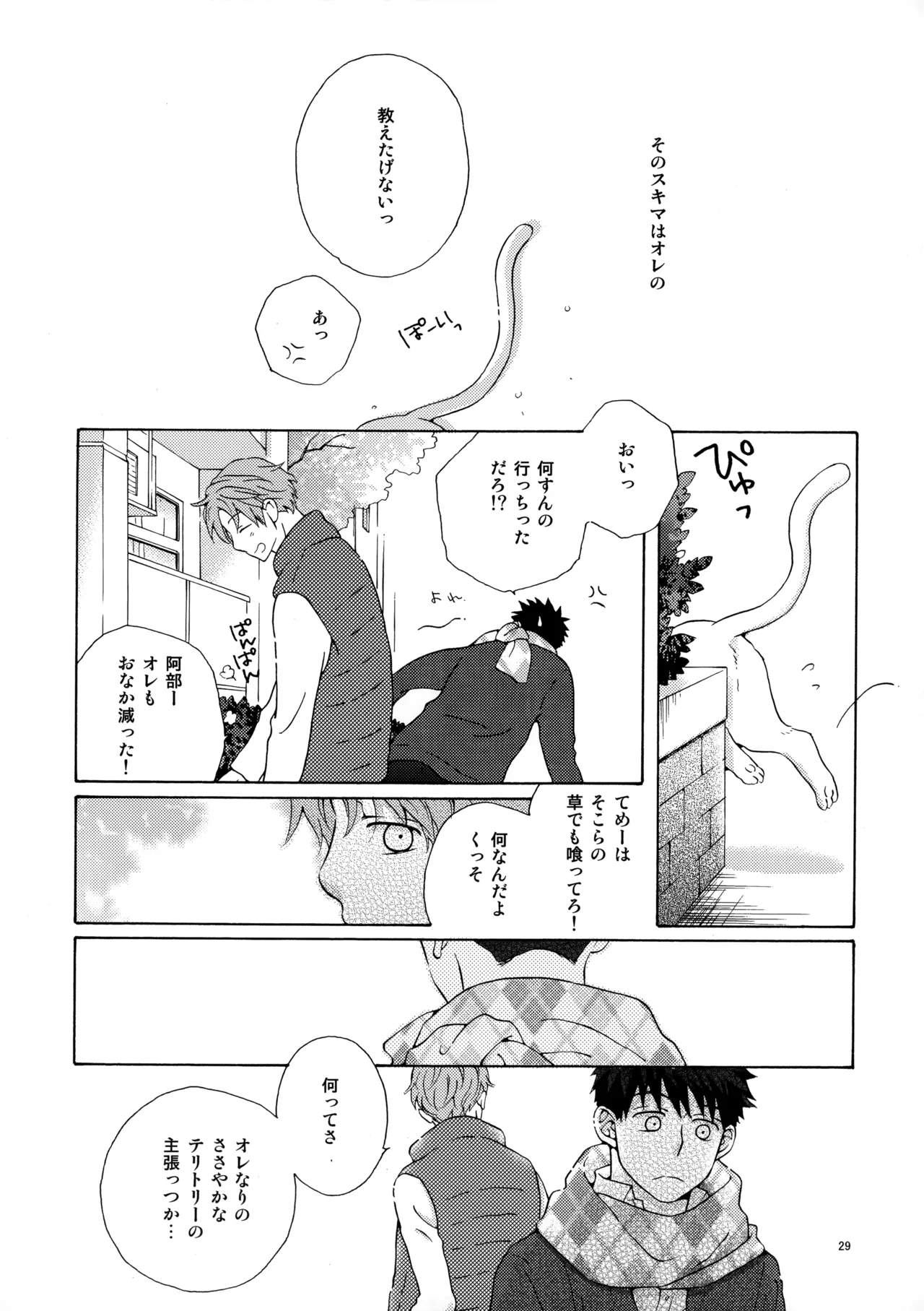 オレとアイツのスキマの猫 - page28