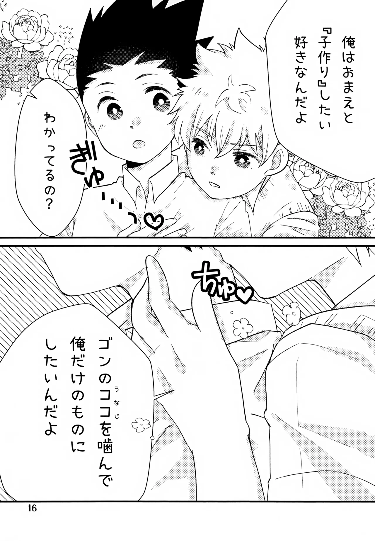 鈍感DESTINY - page16