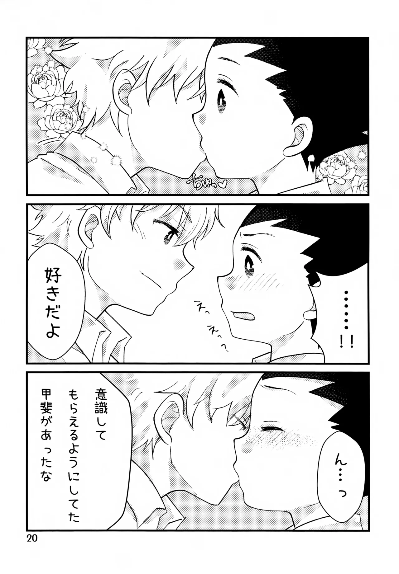 鈍感DESTINY - page20