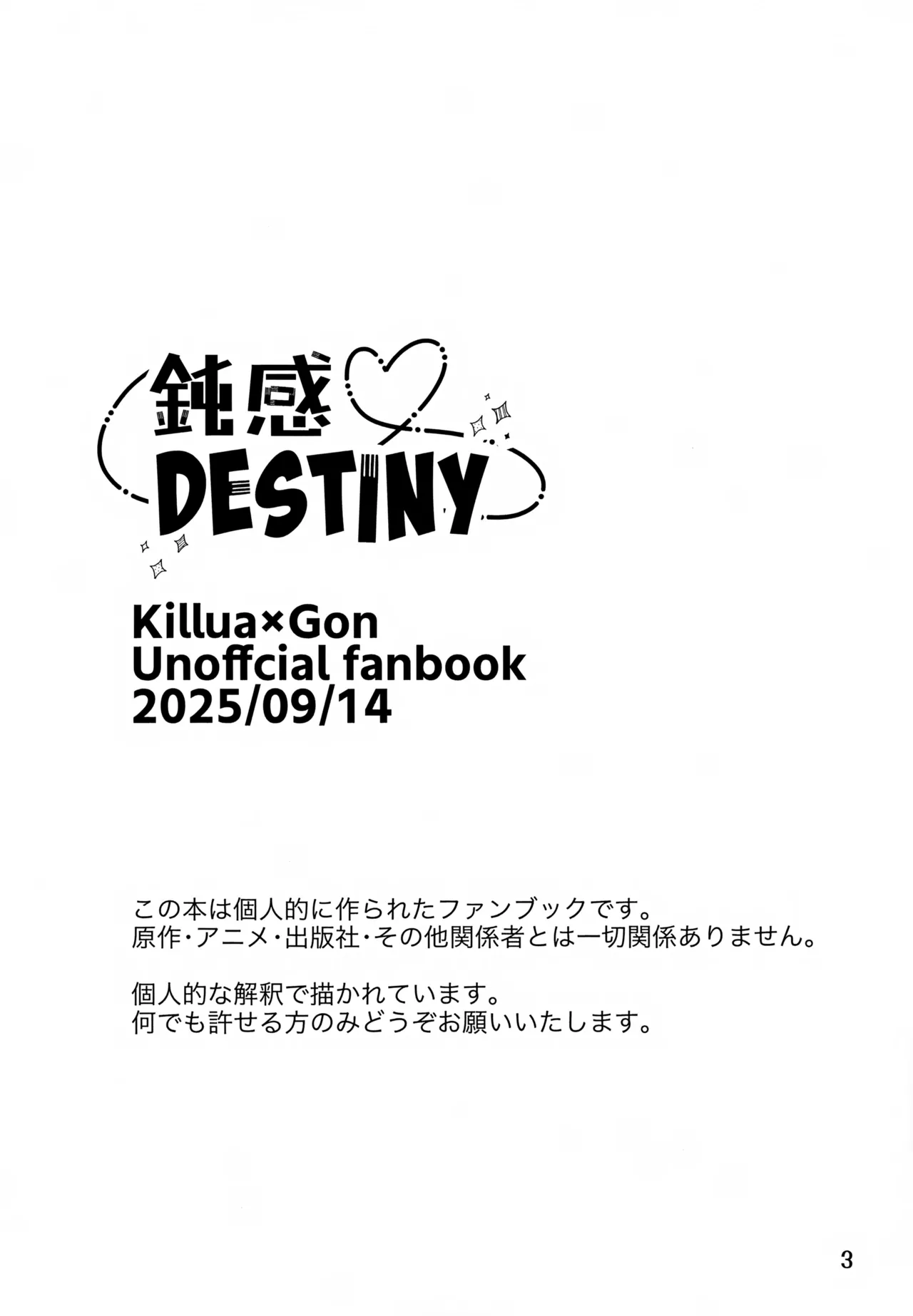 鈍感DESTINY - page3
