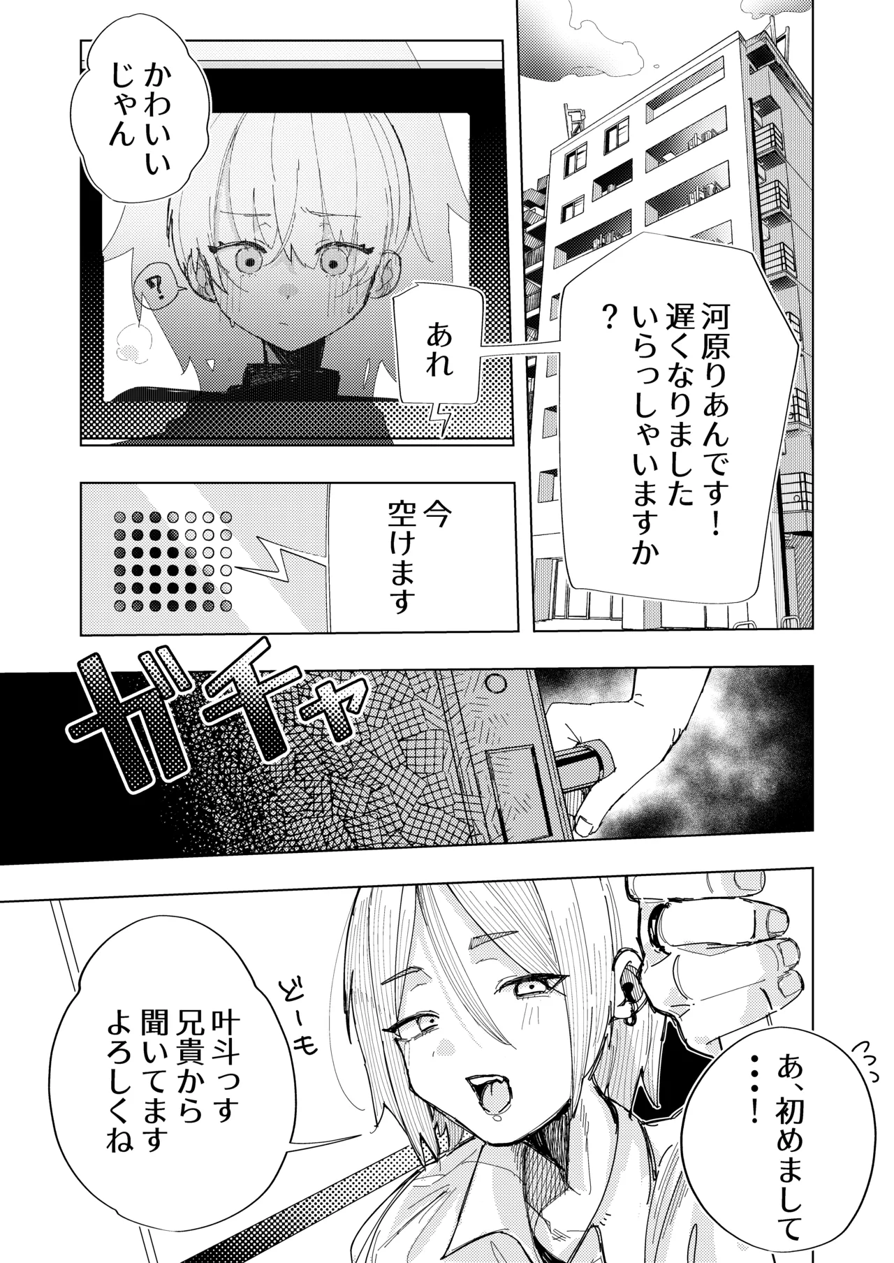 彼氏の弟と友達になる話 - page6