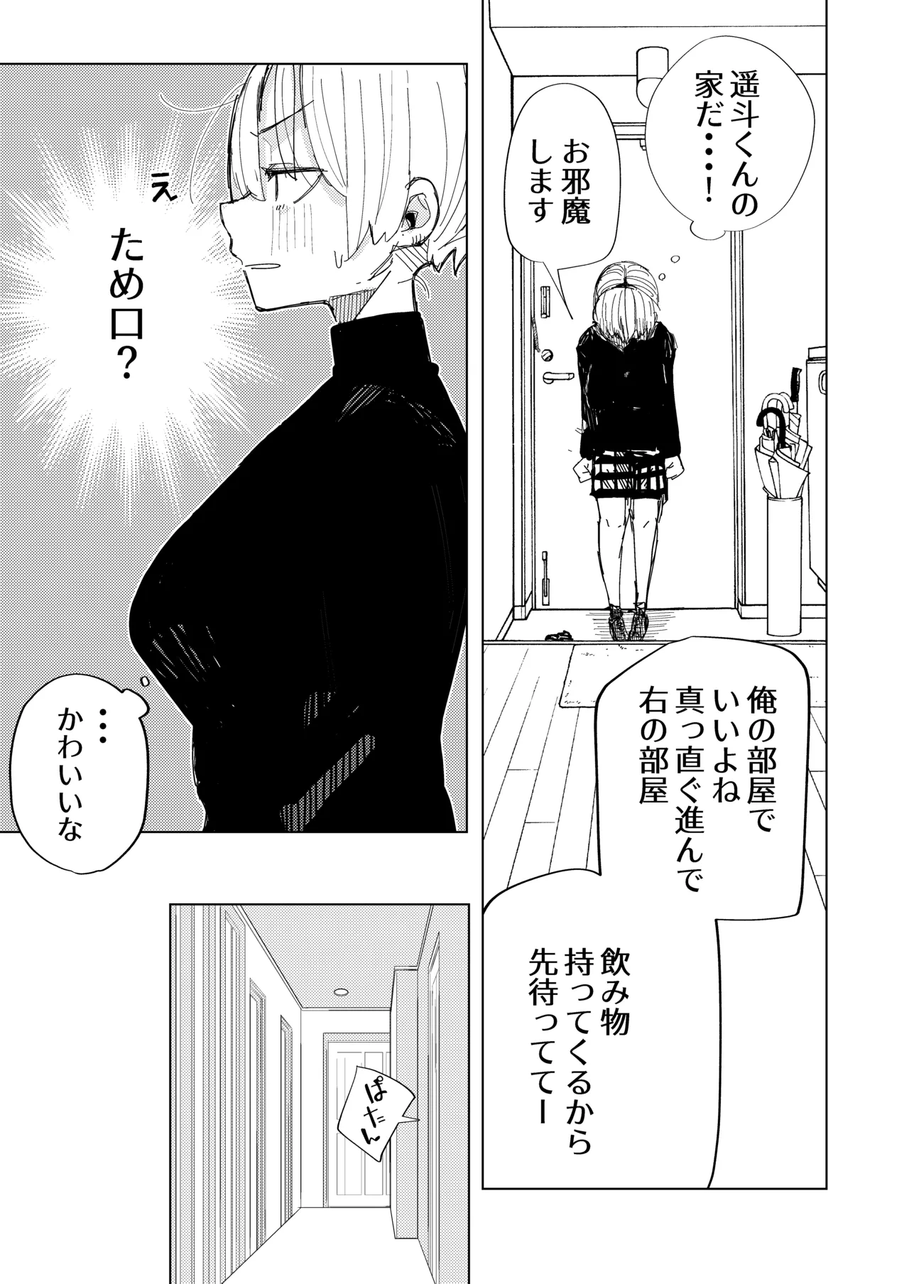 彼氏の弟と友達になる話 - page7