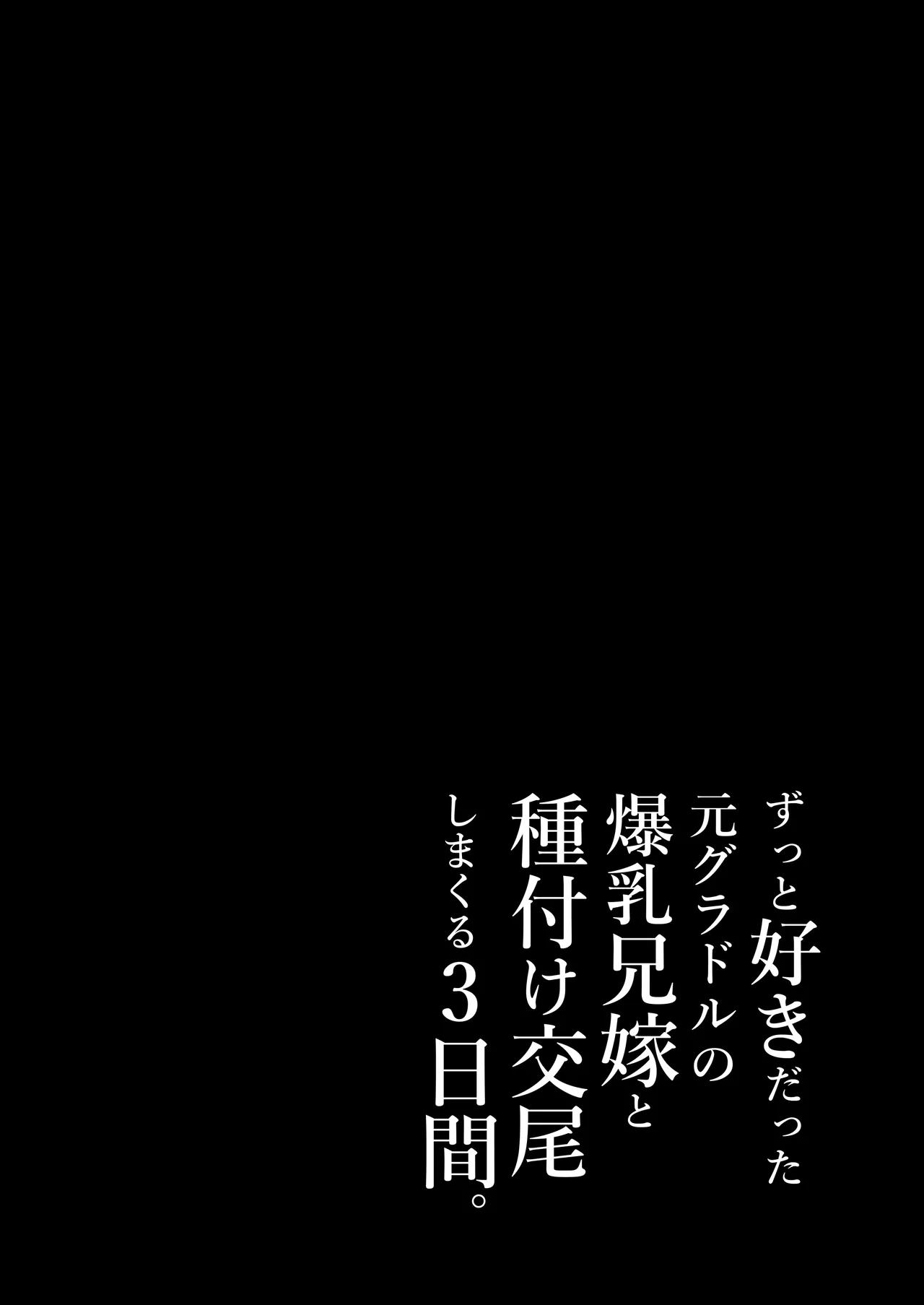 ずっと好きだった元グラドルの爆乳兄嫁と種付け交尾しまくる3日間。 - page158