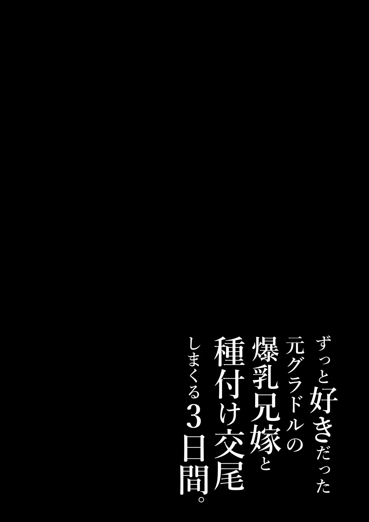 ずっと好きだった元グラドルの爆乳兄嫁と種付け交尾しまくる3日間。 - page73