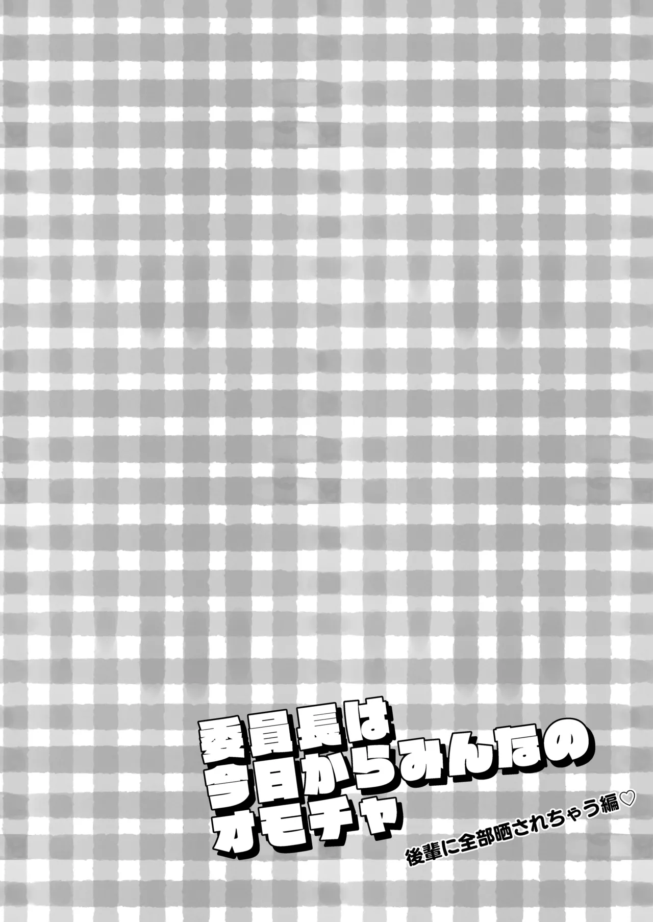 委員長は今日からみんなのオモチャ ～後輩に全部晒されちゃう編～ - page4