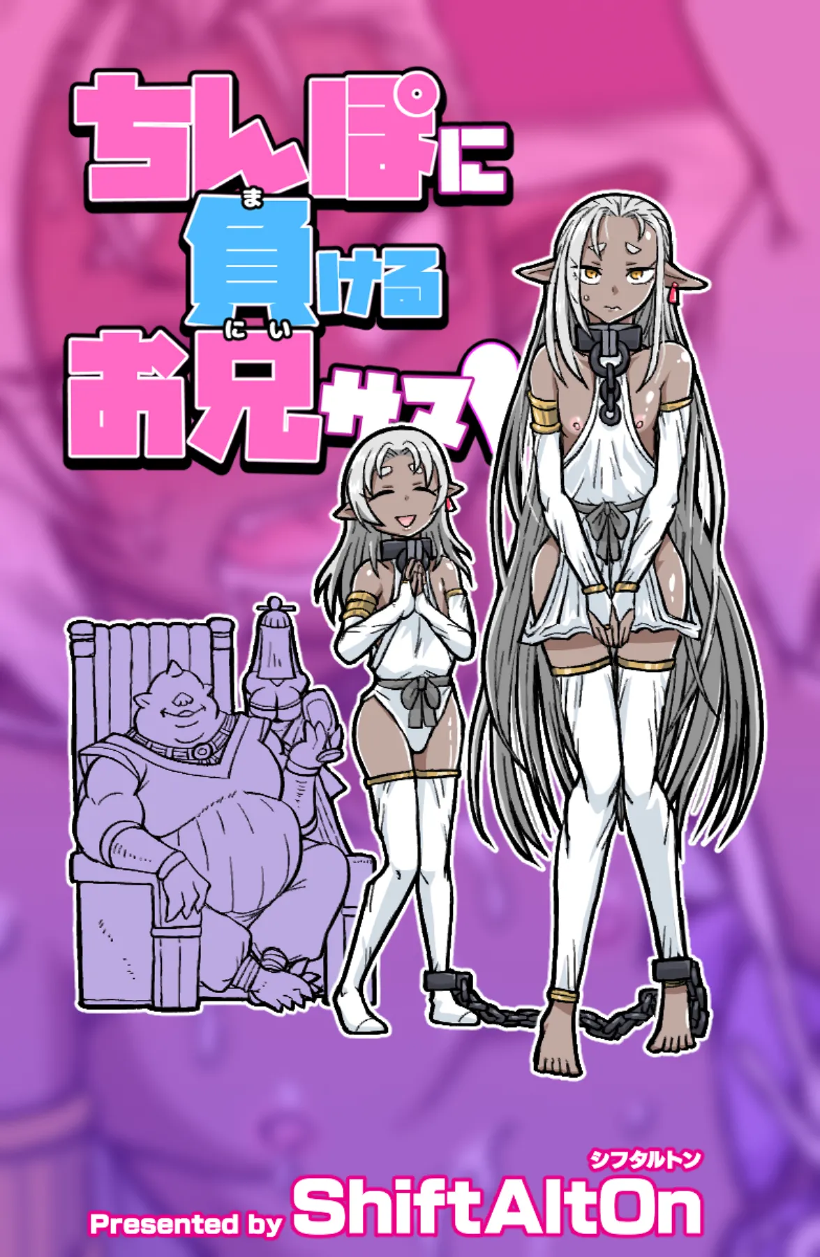 ちんぽに負けるお兄サマ - page20