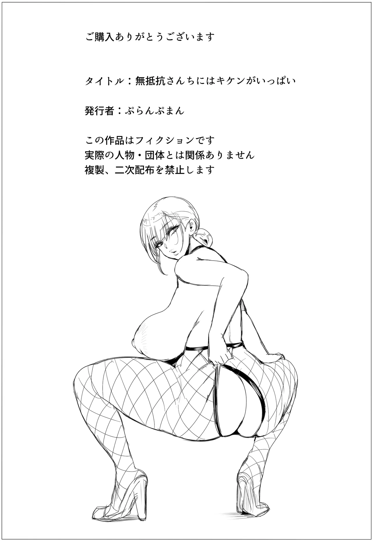 無抵抗さんちにはキケンがいっぱい - page62