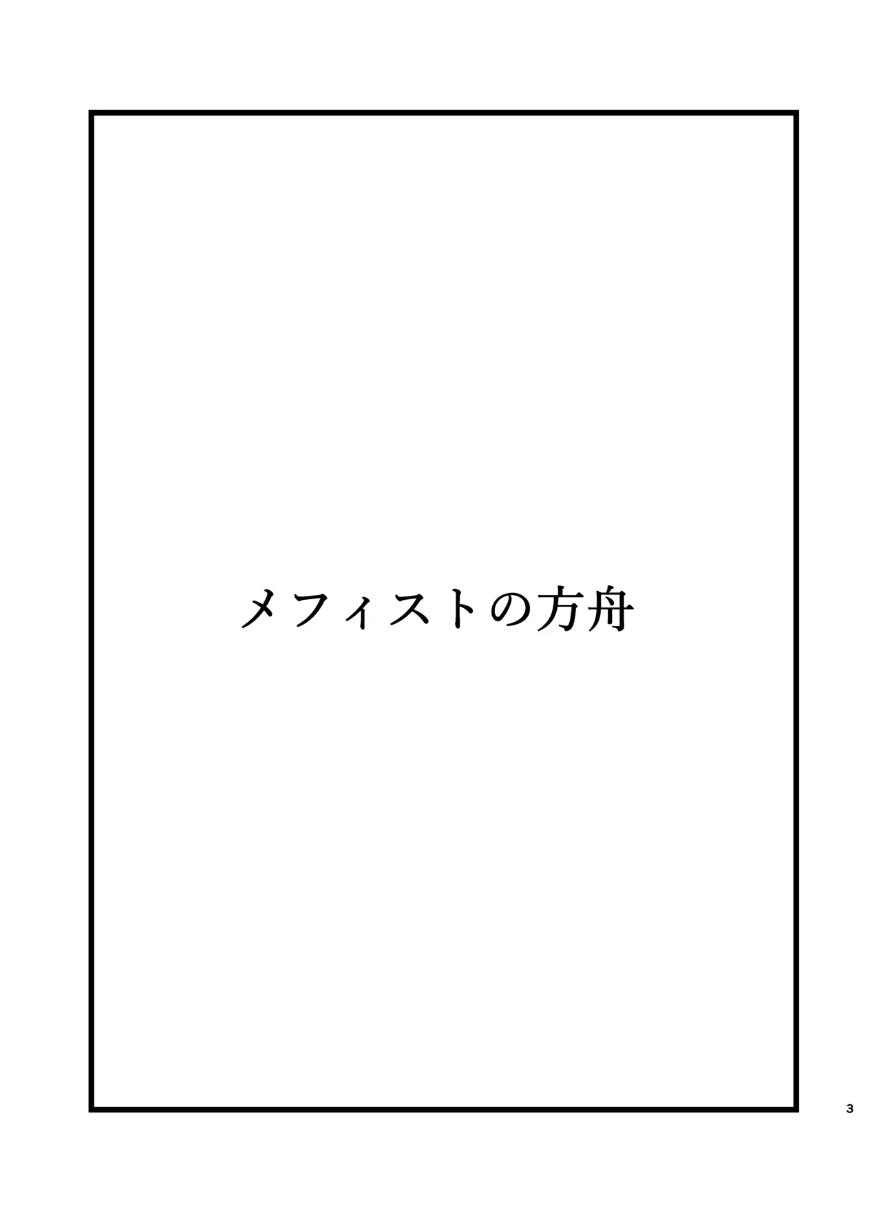 メフィストの方舟 - page2