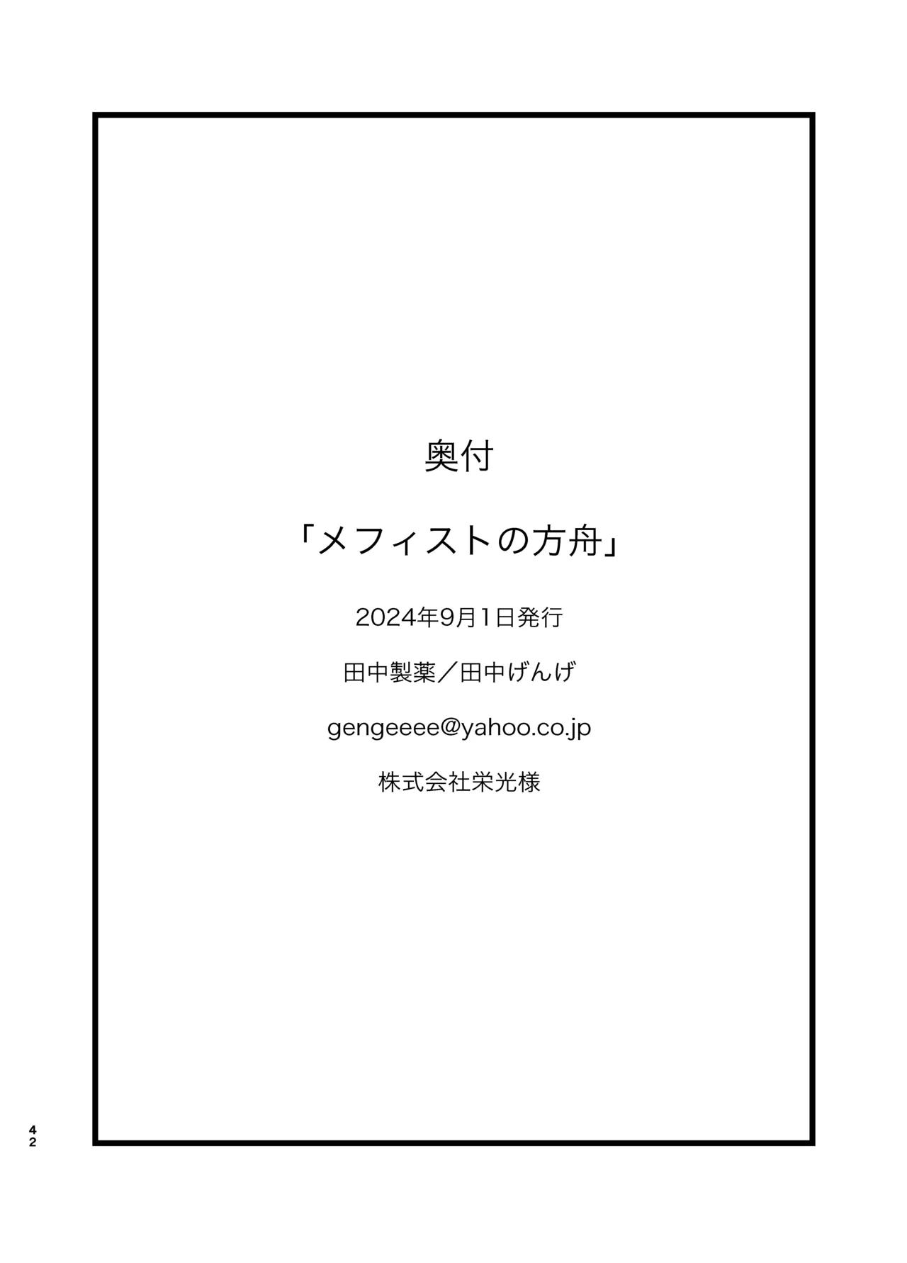 メフィストの方舟 - page41