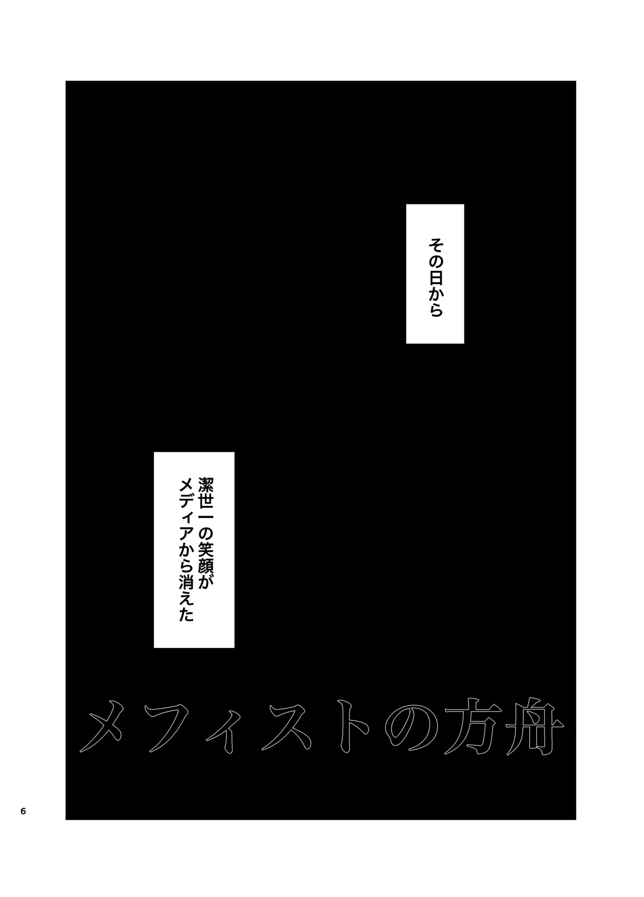 メフィストの方舟 - page5