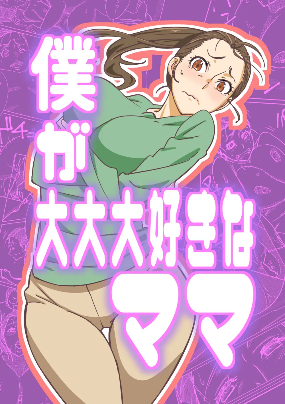 僕が大大大好きなママ