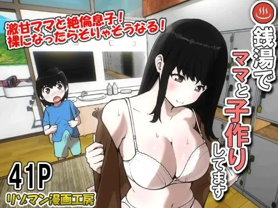 銭湯でママと子作りしてます