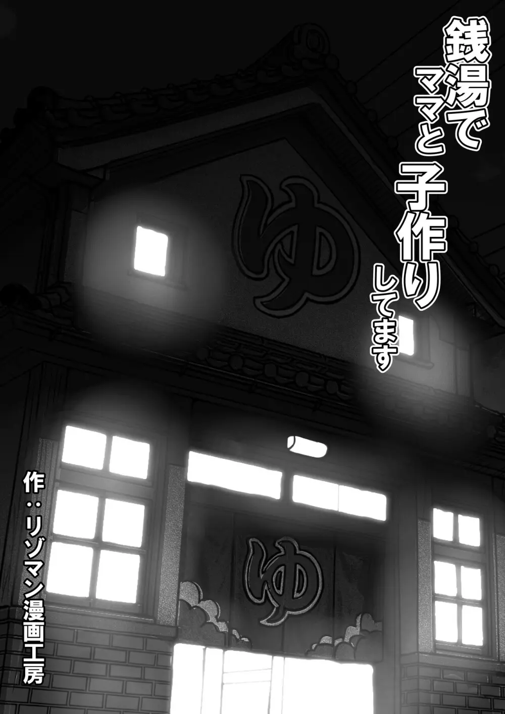 銭湯でママと子作りしてます - page2