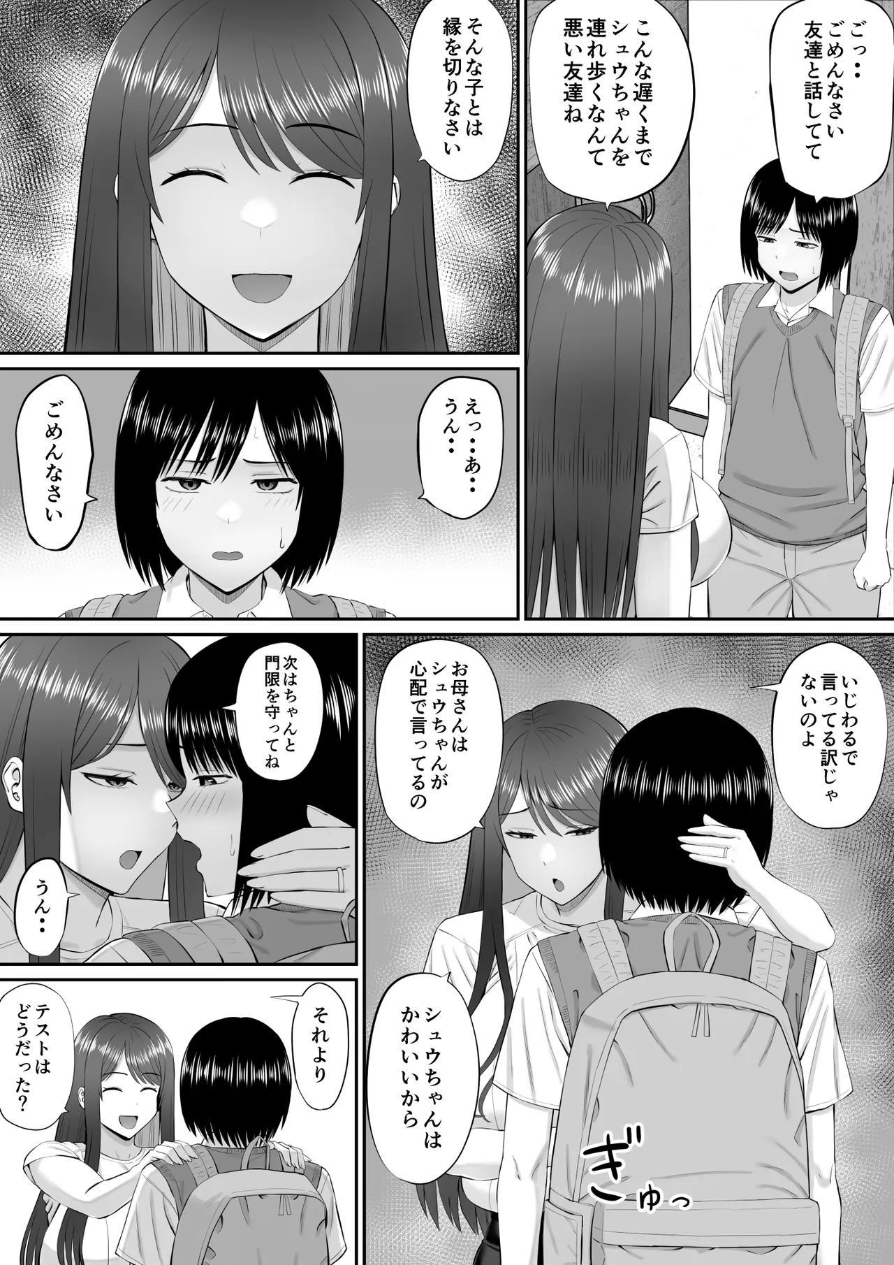 僕は過保護すぎる母に逆らえない - page6
