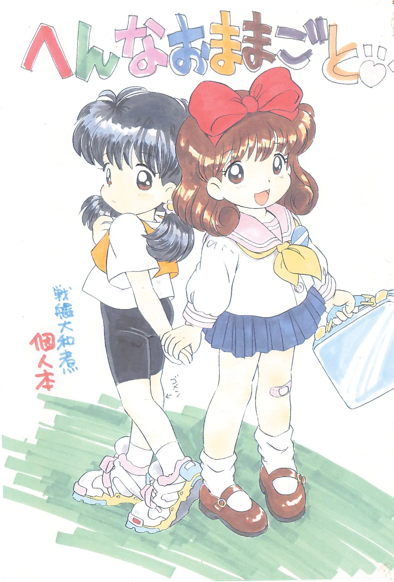 へんなおままごと