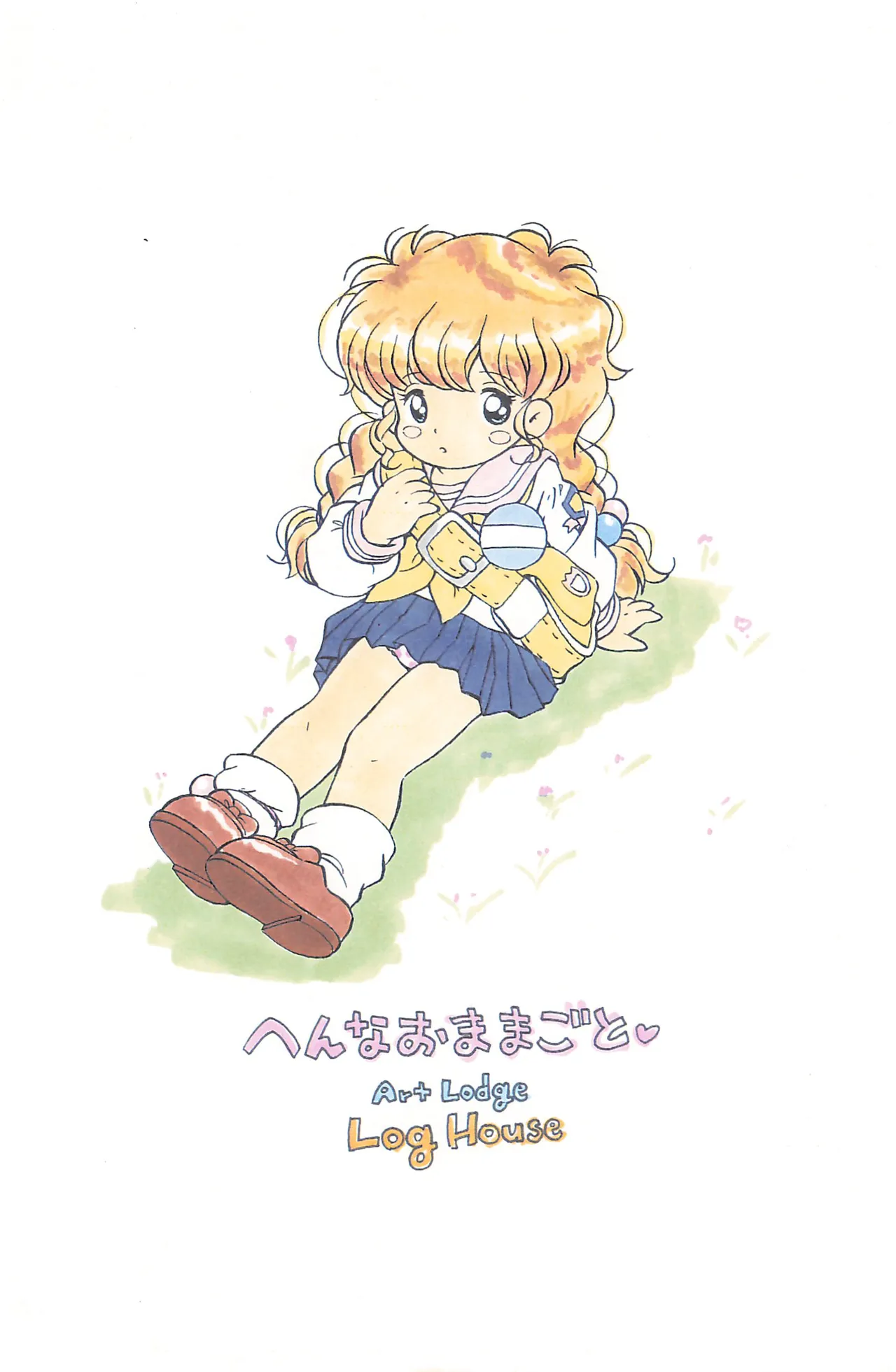 へんなおままごと - page48