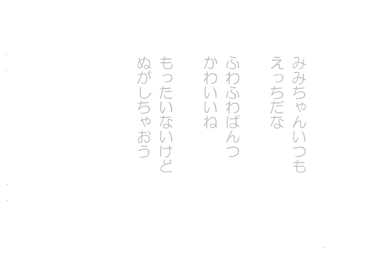 えっちなみみちゃん - page4