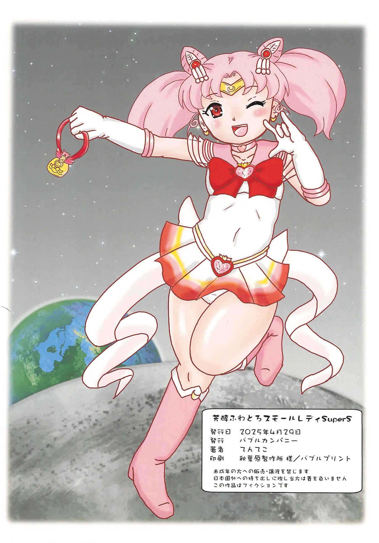 芳醇ふわとろスモールレディ Super S - page18