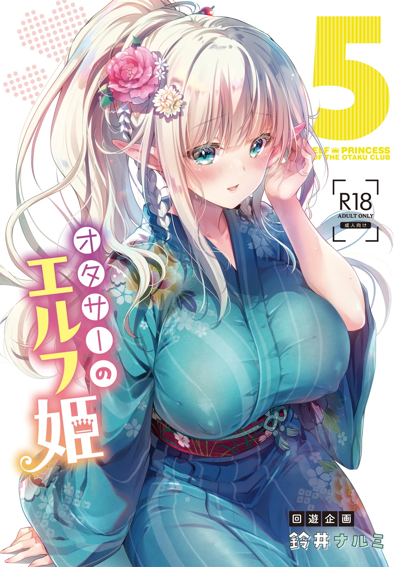 オタサーのエルフ姫5 - page55