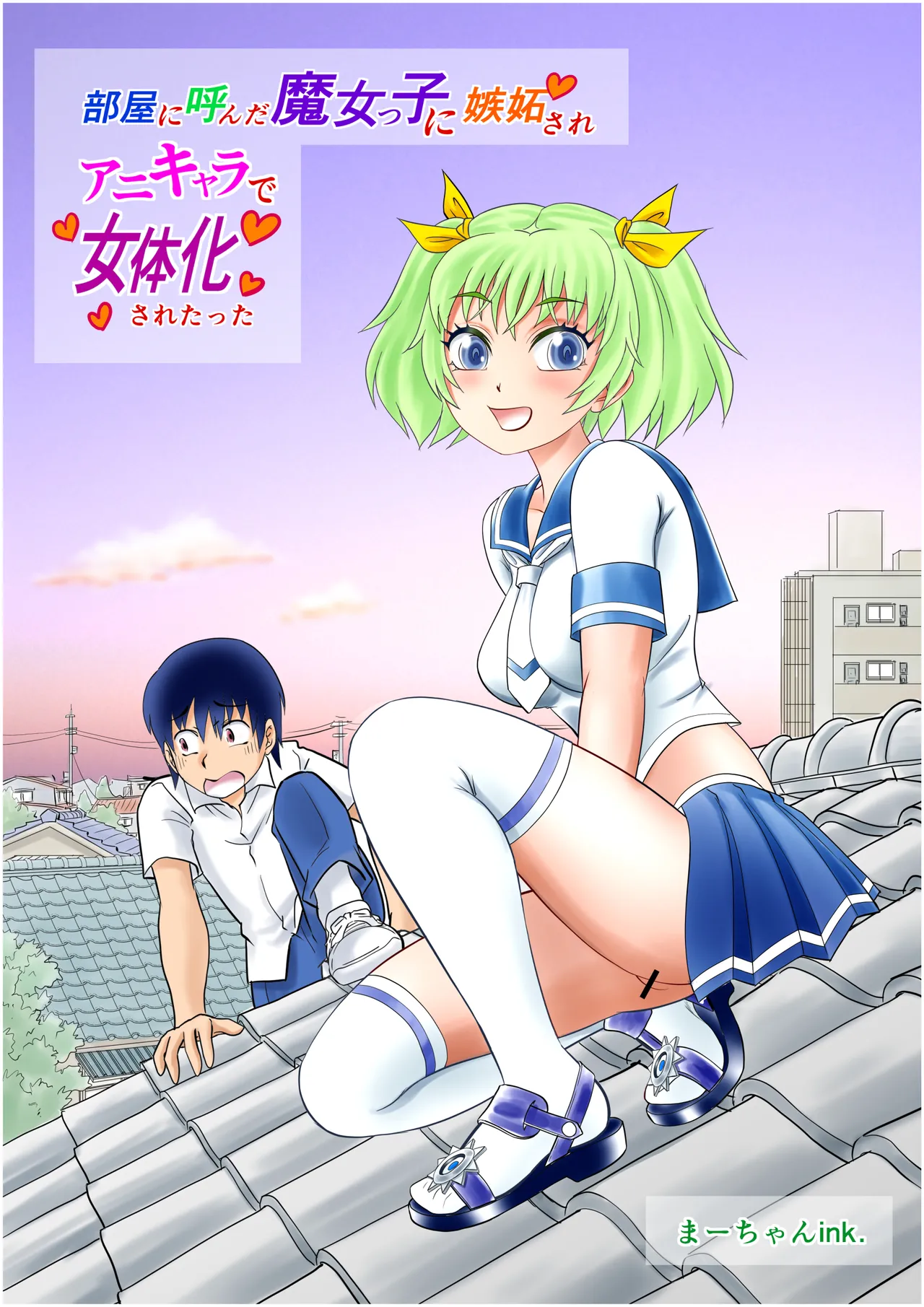 部屋に呼んだ魔女っ子に嫉妬されアニキャラで女体化されたった! - page2