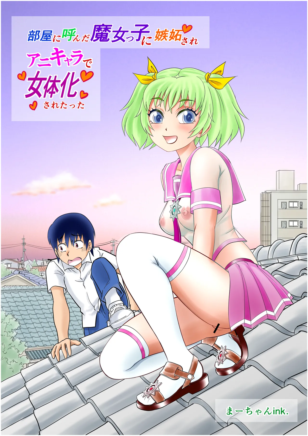 部屋に呼んだ魔女っ子に嫉妬されアニキャラで女体化されたった! - page38