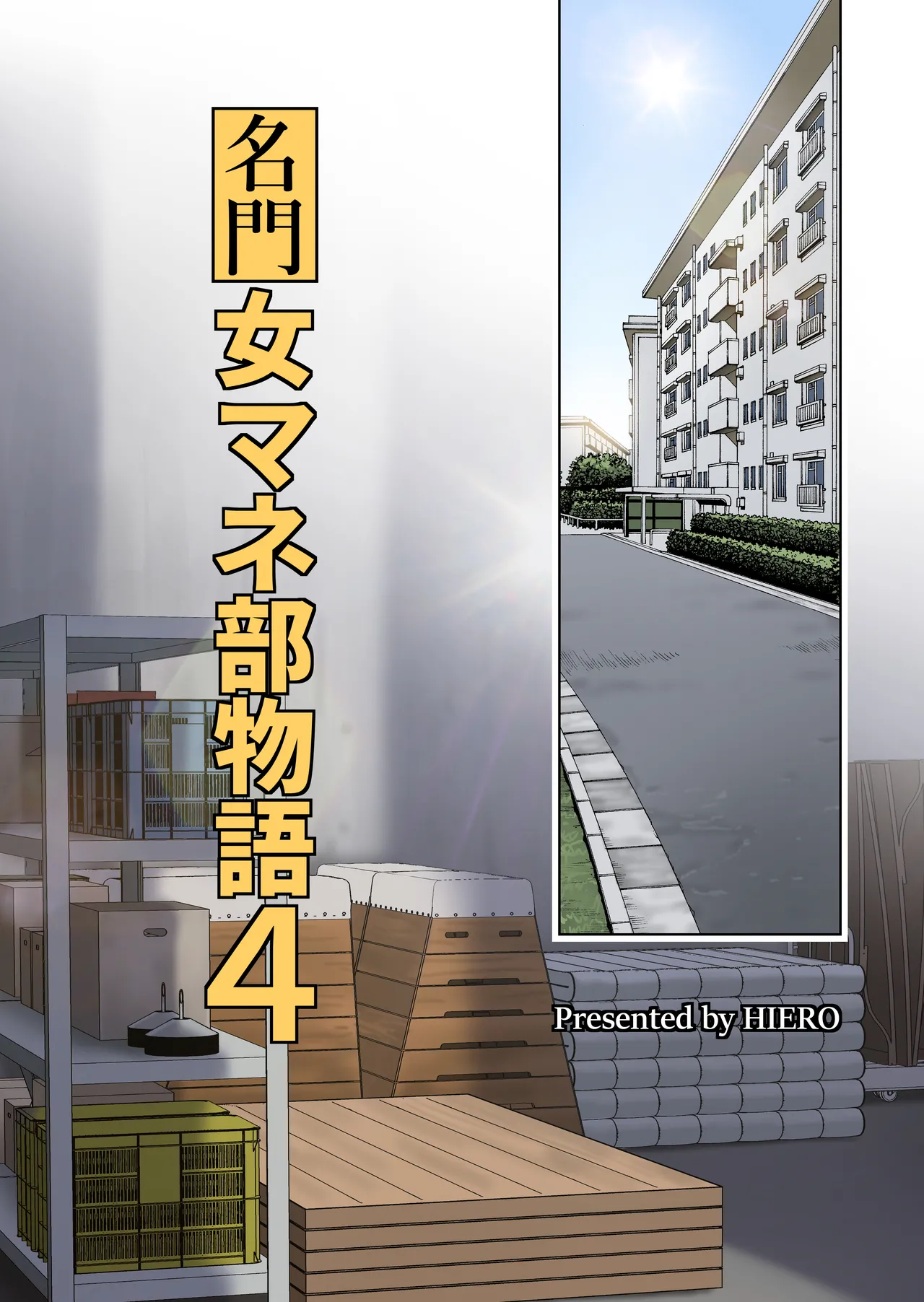 名門女マネ部物語4 - page4