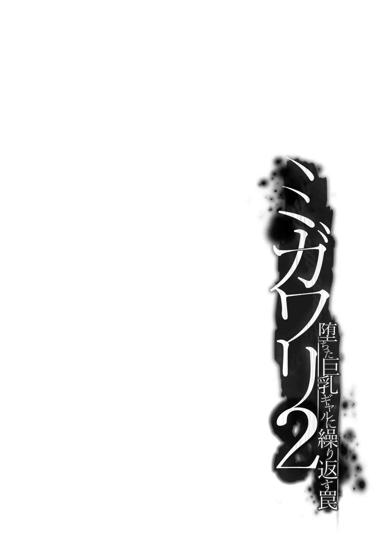 ミガワリ2 ～堕ちた巨乳ギャルに繰り返す罠～ - page4