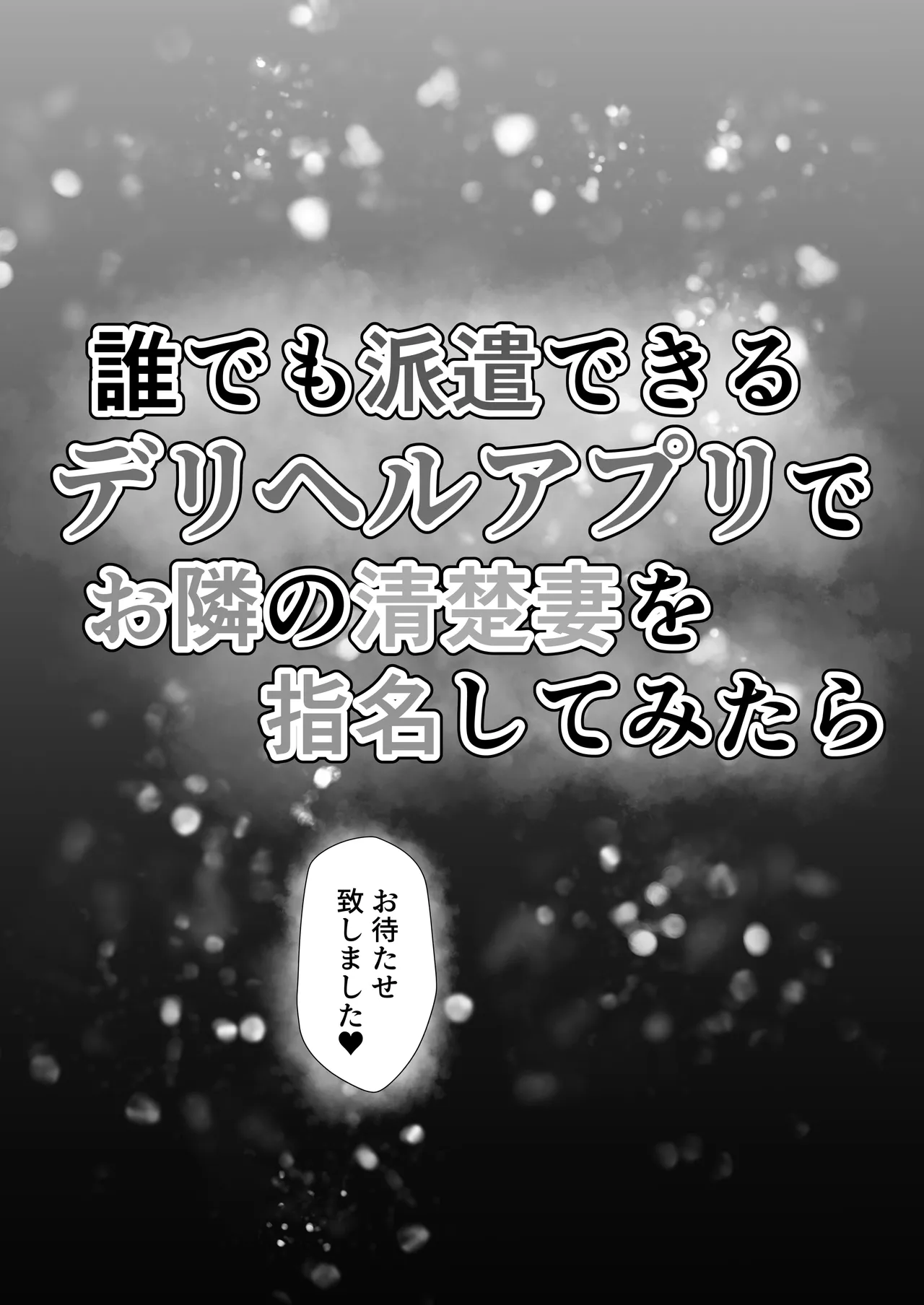 誰でも派遣できるデリヘルアプリでお隣の清楚妻を指名してみたら - page6