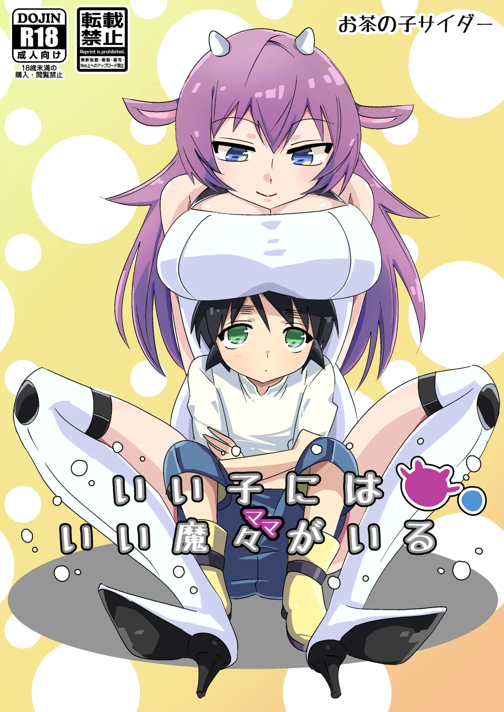 いい子にはいい魔々がいる