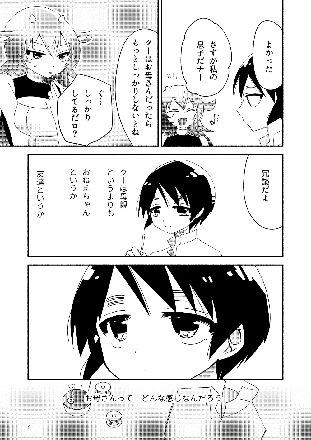 いい子にはいい魔々がいる - page11