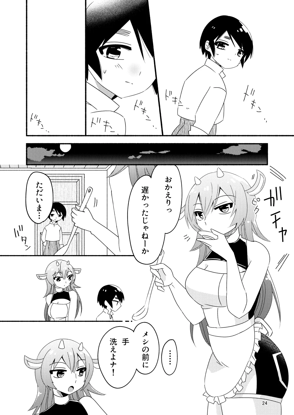 いい子にはいい魔々がいる - page26
