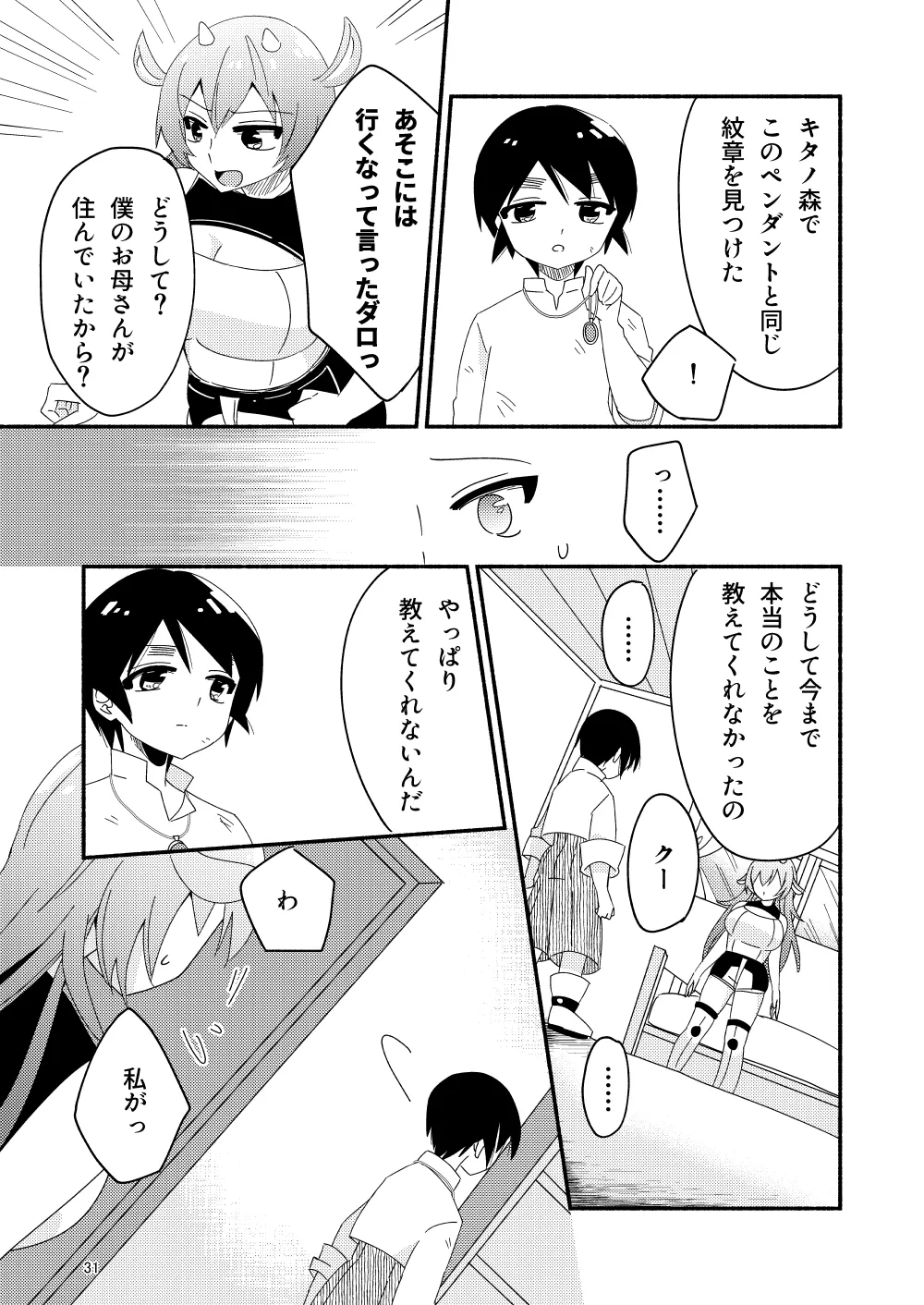 いい子にはいい魔々がいる - page33