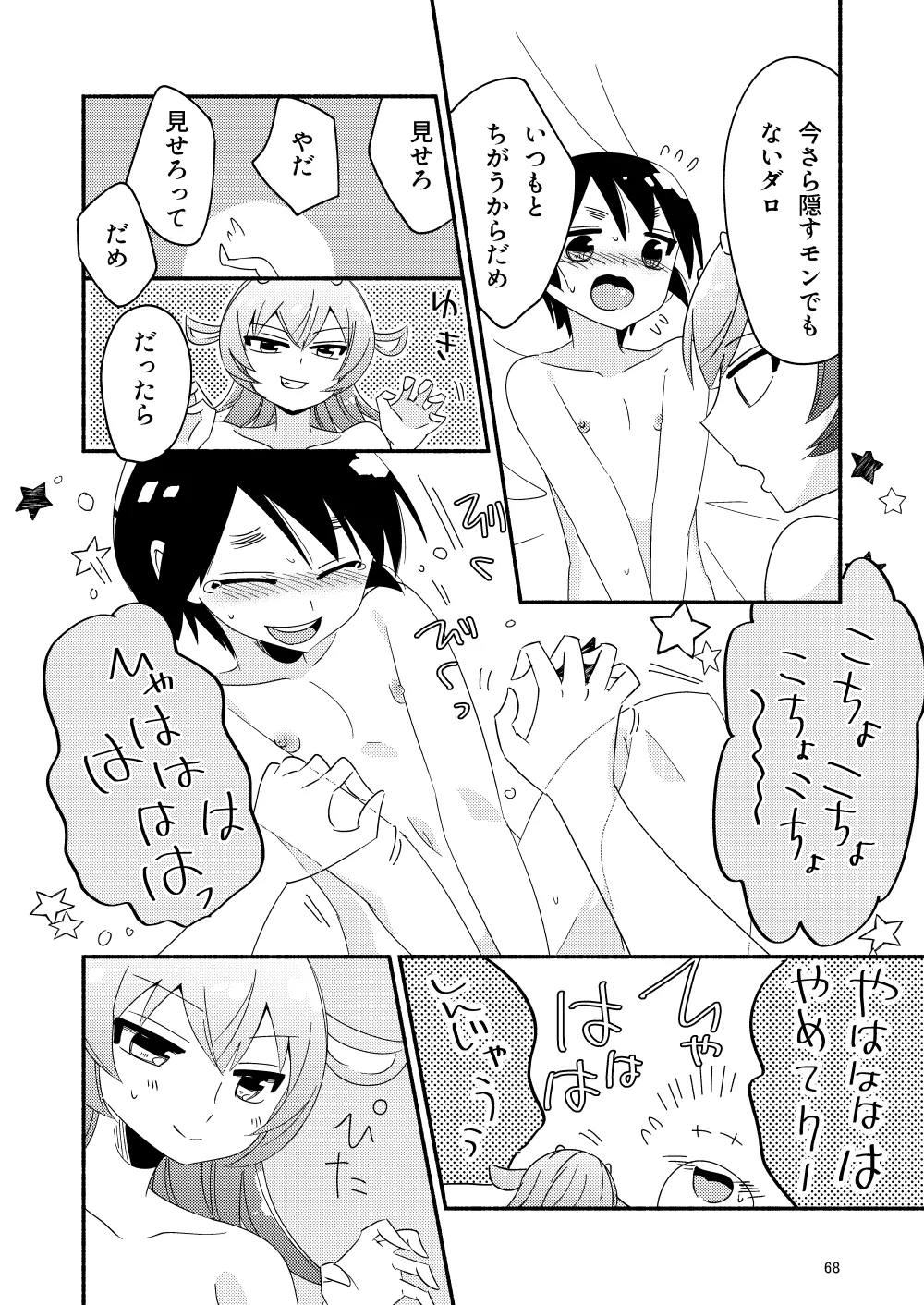 いい子にはいい魔々がいる - page70